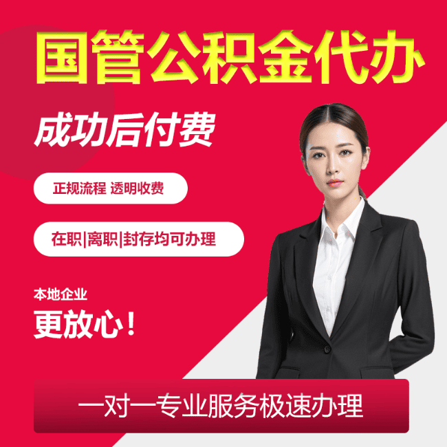 望花国管公积金委托代办